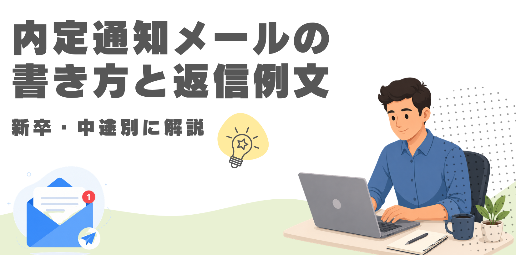 内定通知メールの書き方と返信例文｜新卒・中途別に解説